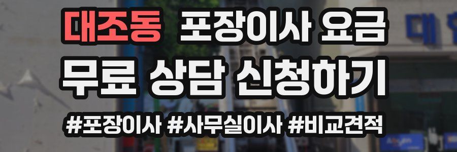 대조동 포장이사 요금