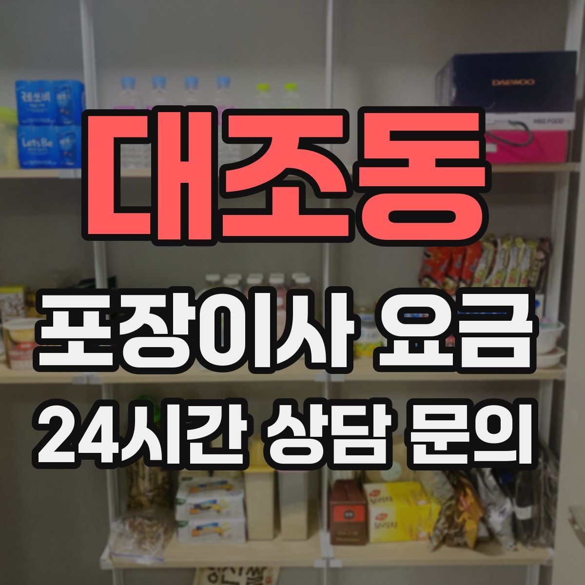 대조동 포장이사 요금