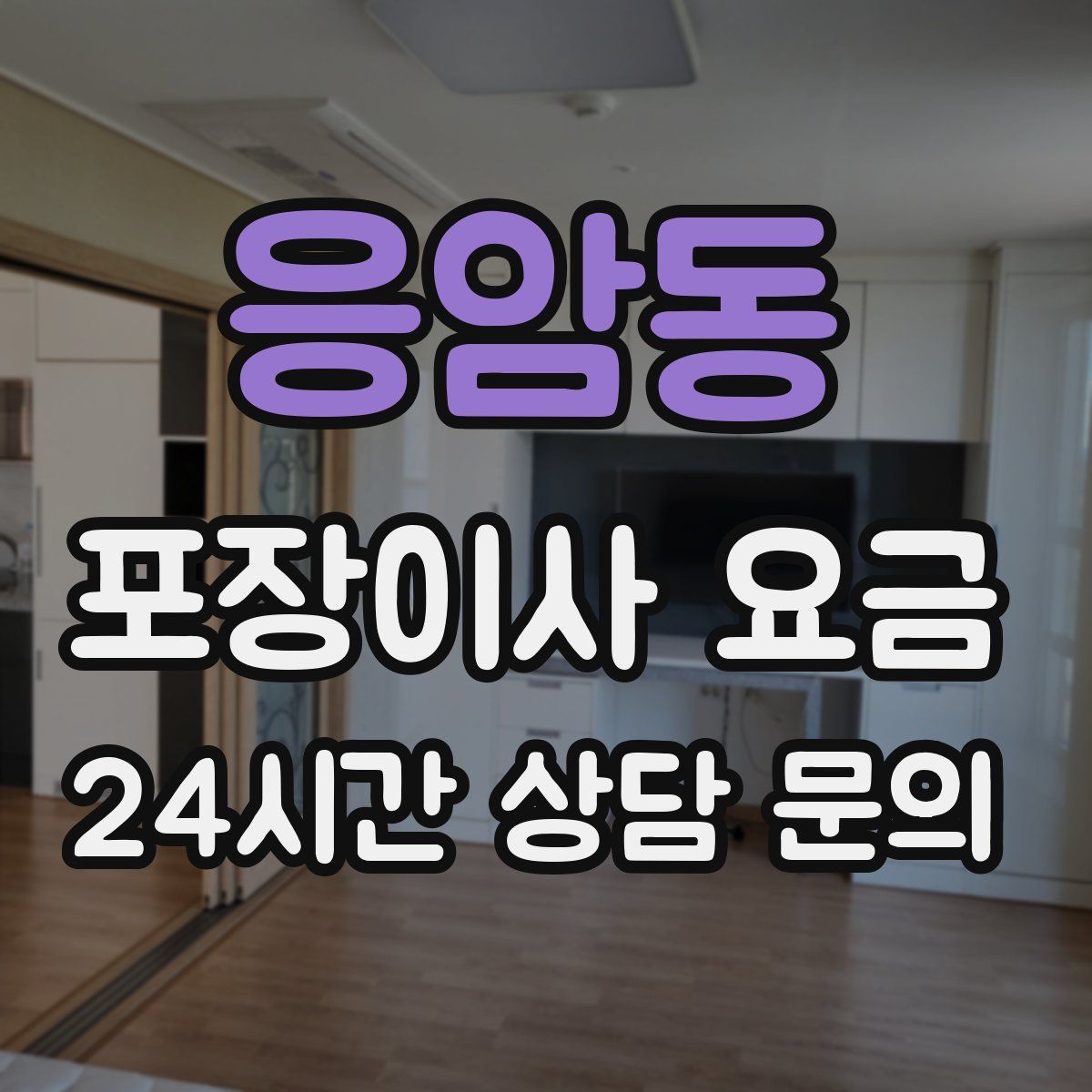 응암동 포장이사 요금