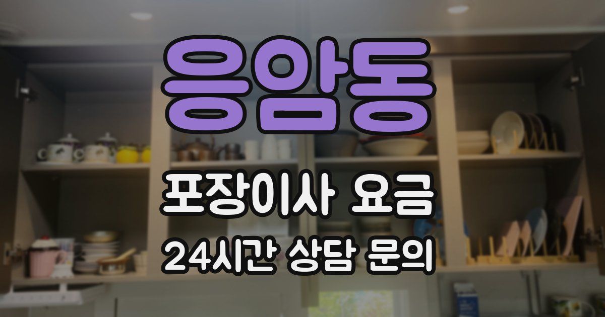 응암동 포장이사 요금