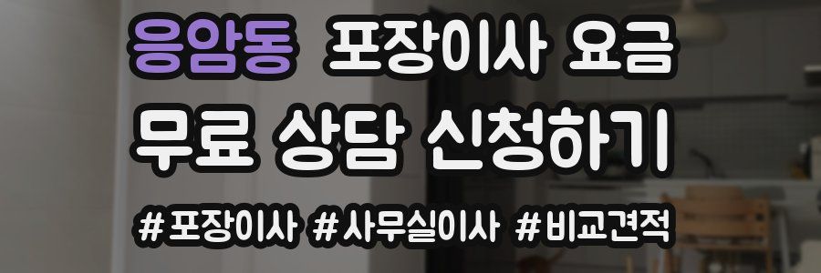 응암동 포장이사 요금