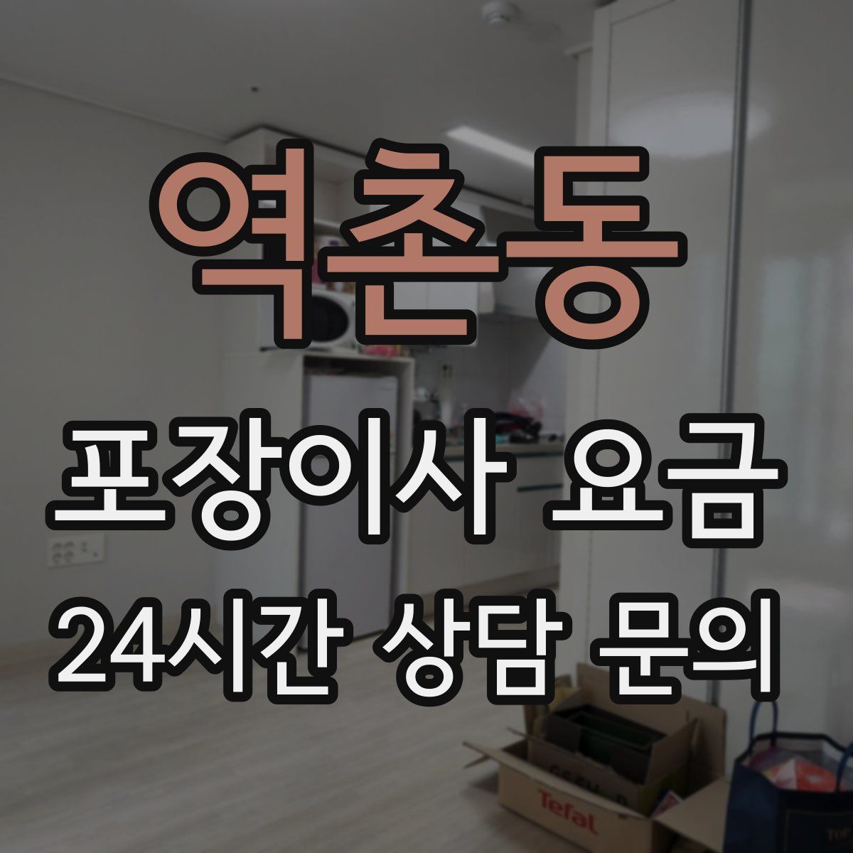 역촌동 포장이사 요금