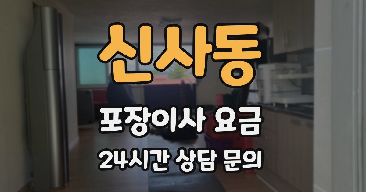신사동 포장이사 요금