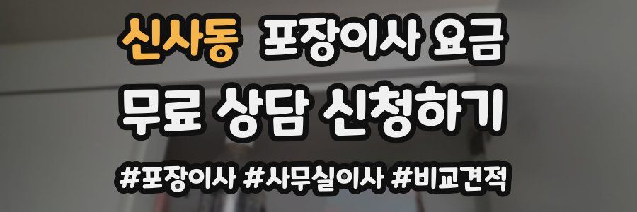 신사동 포장이사 요금