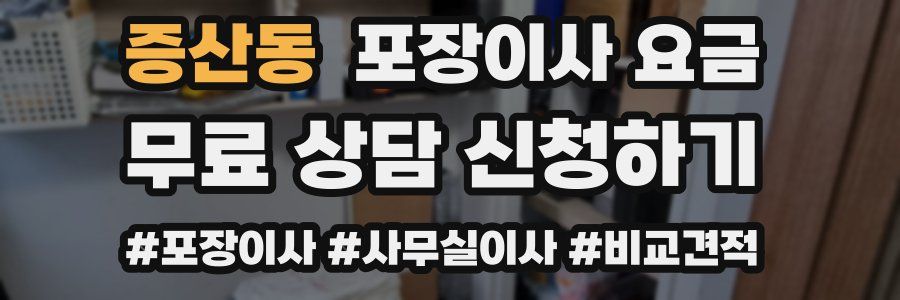 증산동 포장이사 요금