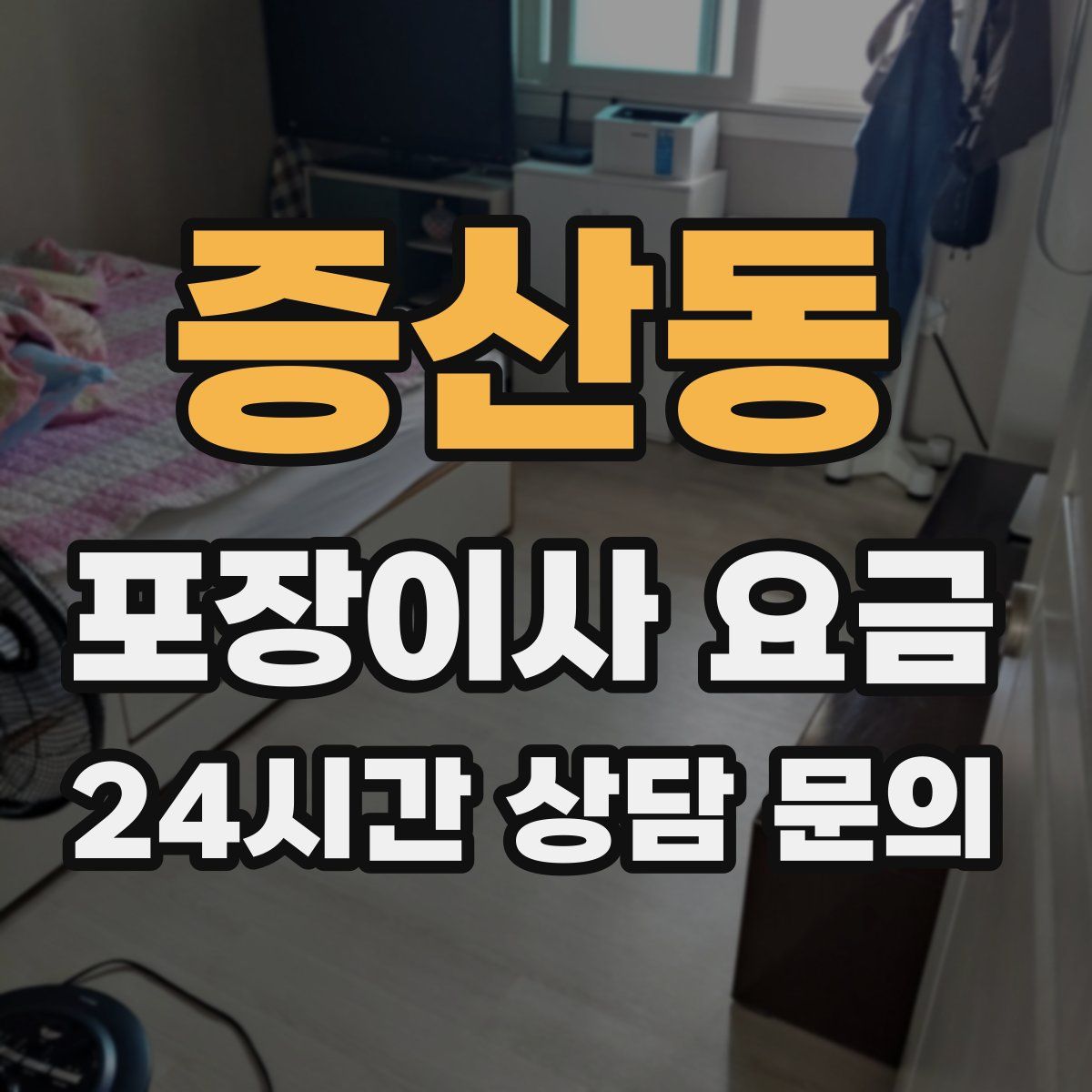 증산동 포장이사 요금