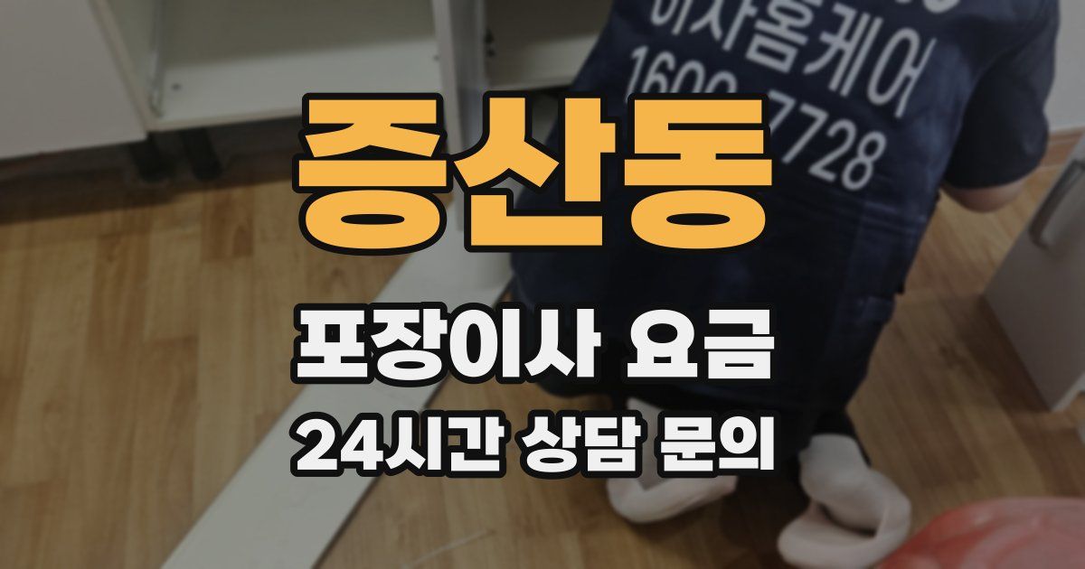 증산동 포장이사 요금