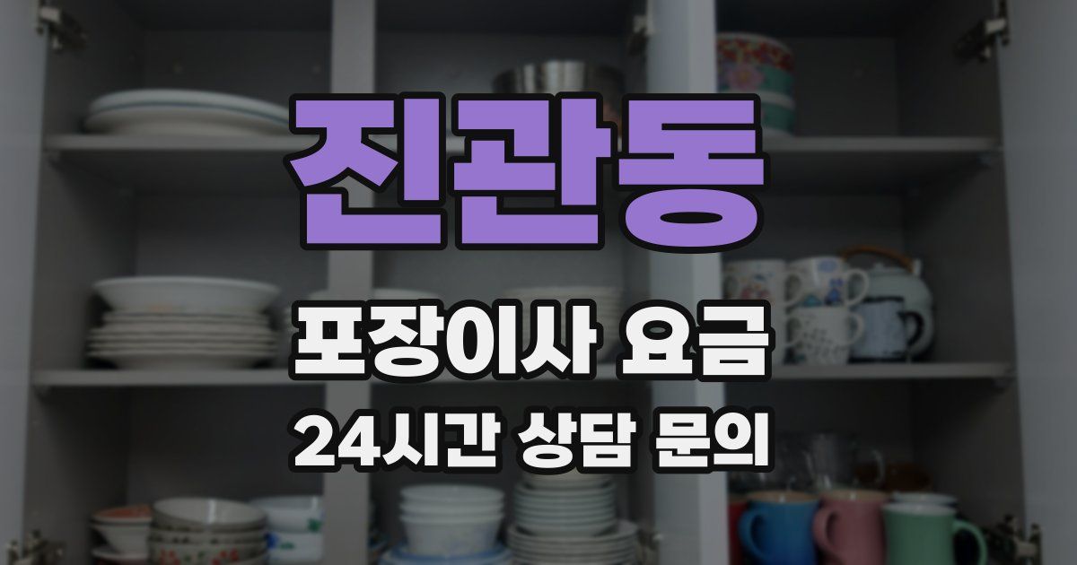 진관동 포장이사 요금