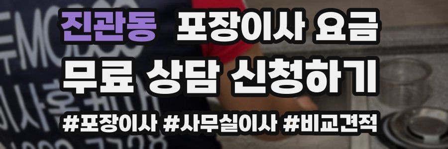 진관동 포장이사 요금