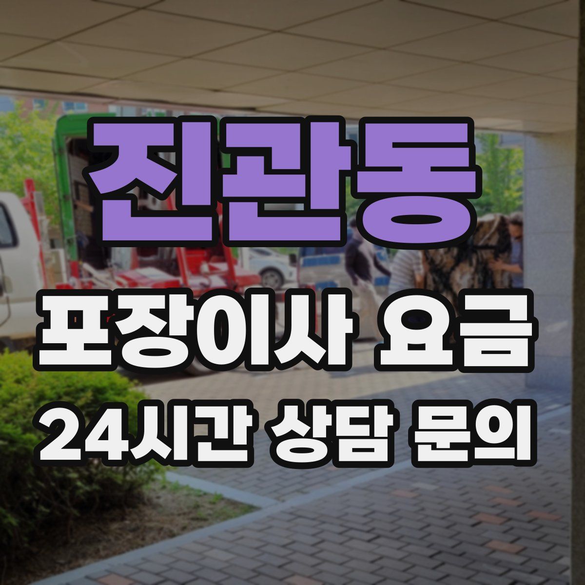 진관동 포장이사 요금