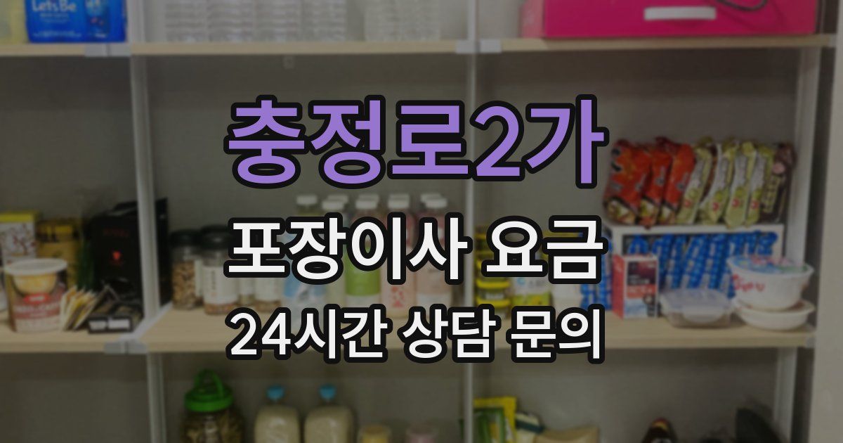 충정로2가 포장이사 요금