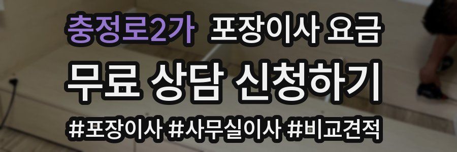 충정로2가 포장이사 요금