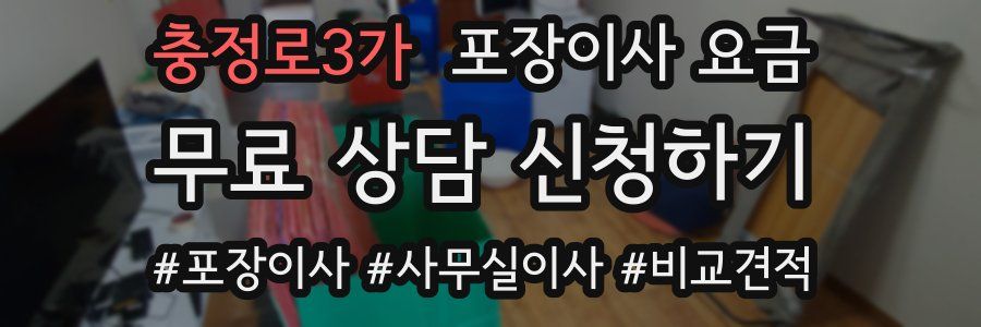 충정로3가 포장이사 요금