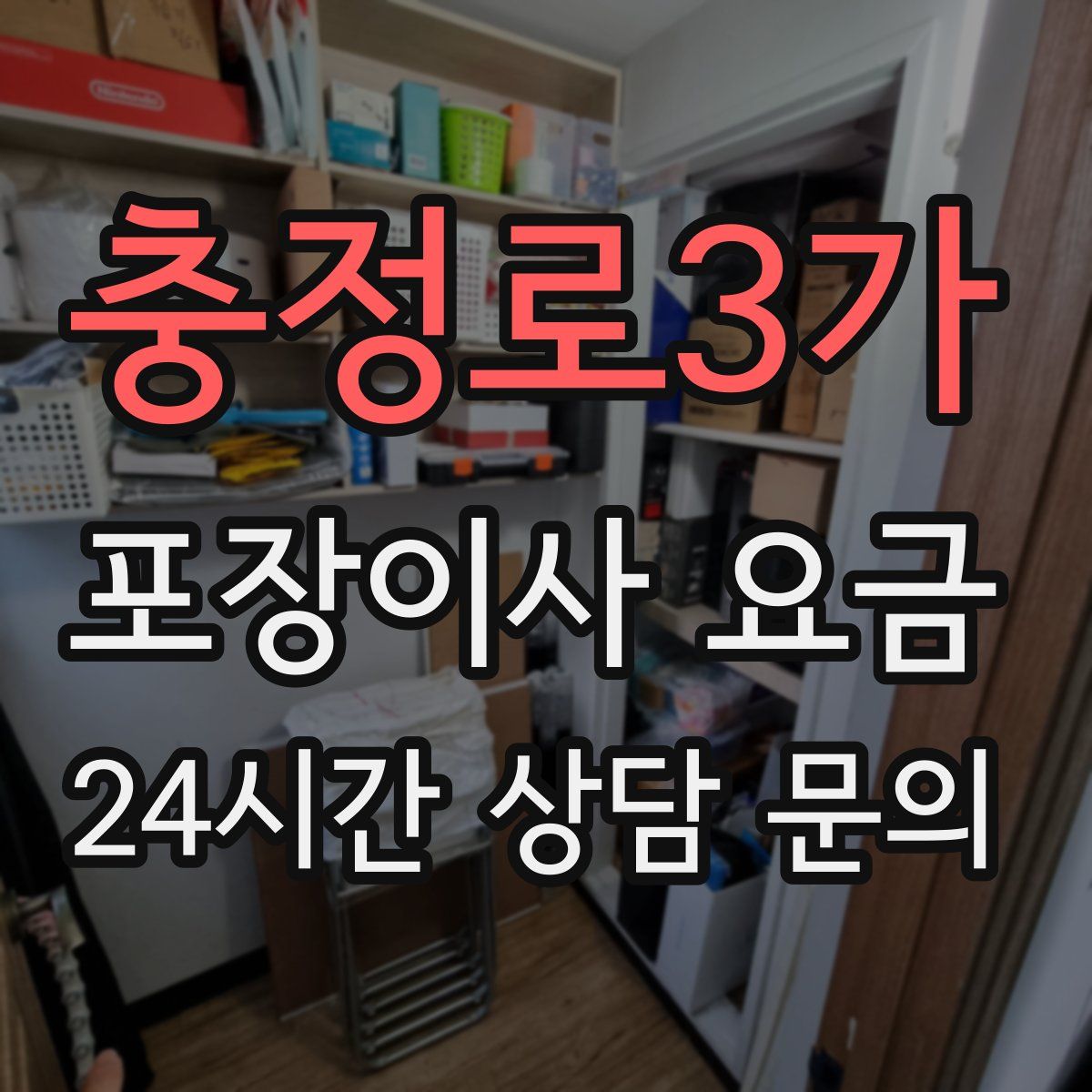 충정로3가 포장이사 요금