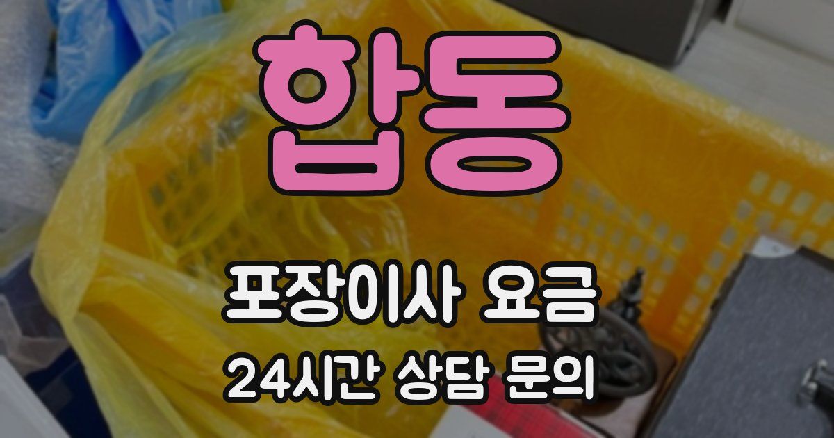 합동 포장이사 요금