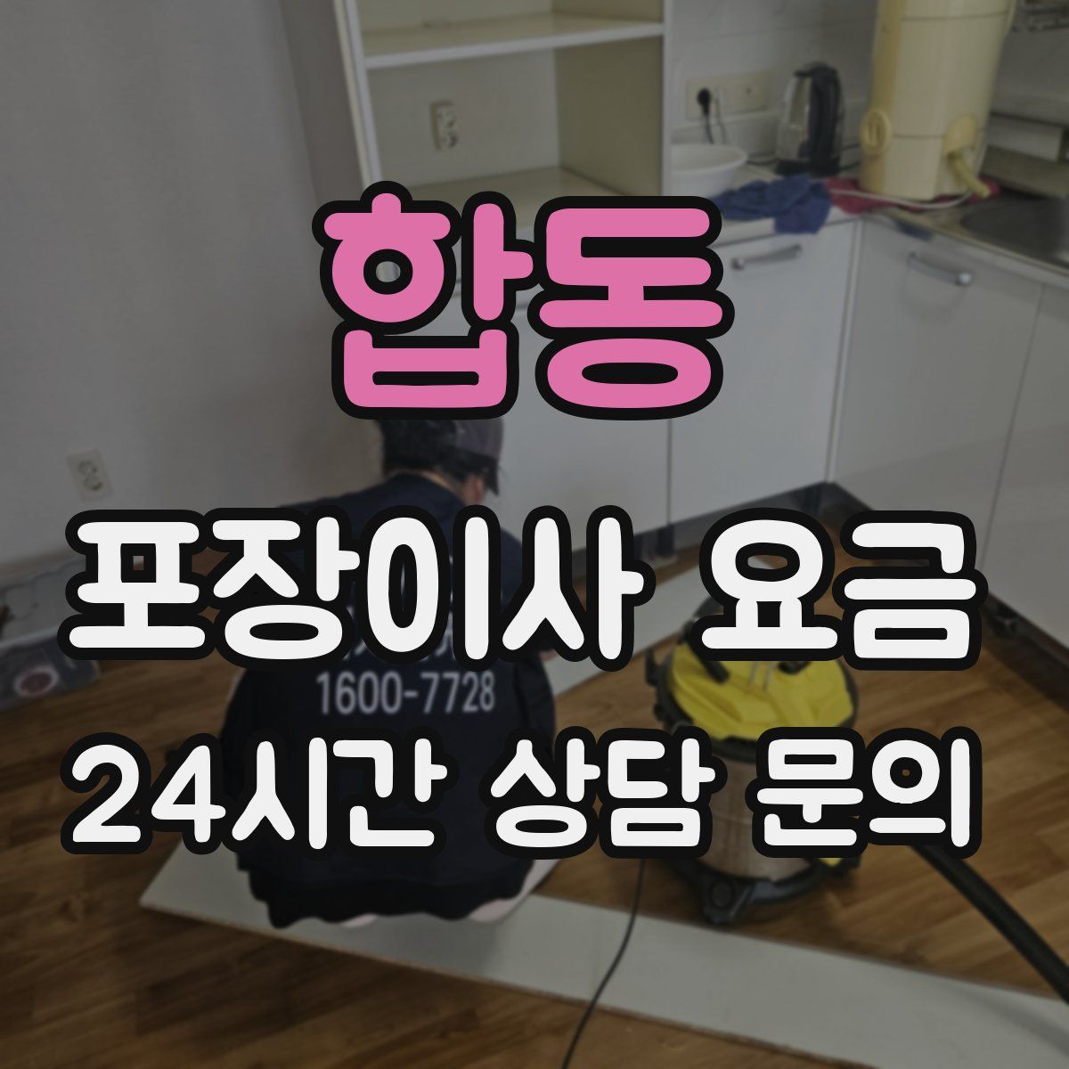 합동 포장이사 요금