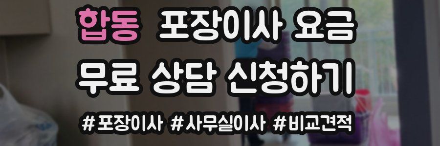 합동 포장이사 요금