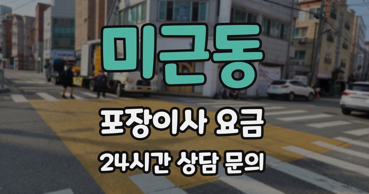 미근동 포장이사 요금