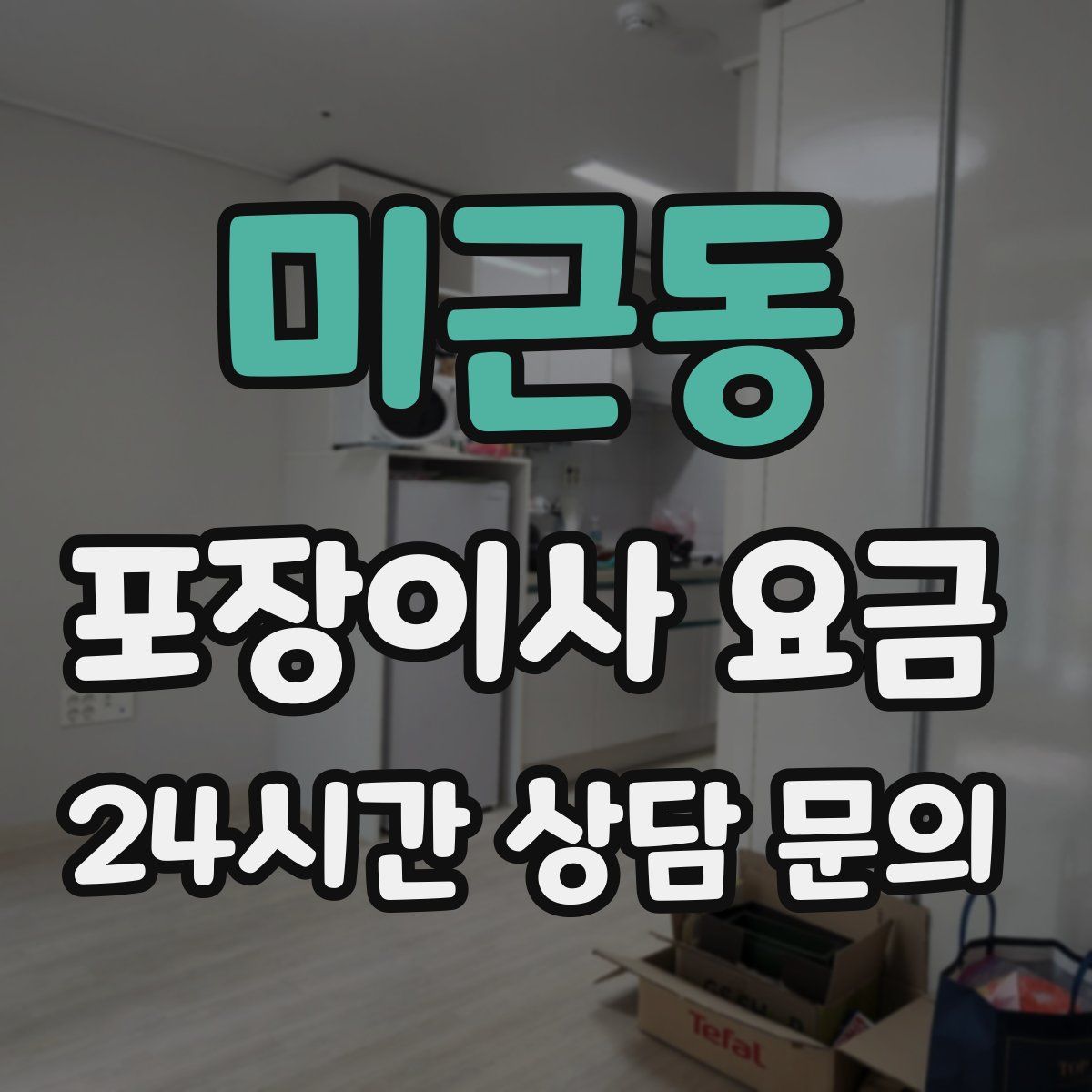 미근동 포장이사 요금