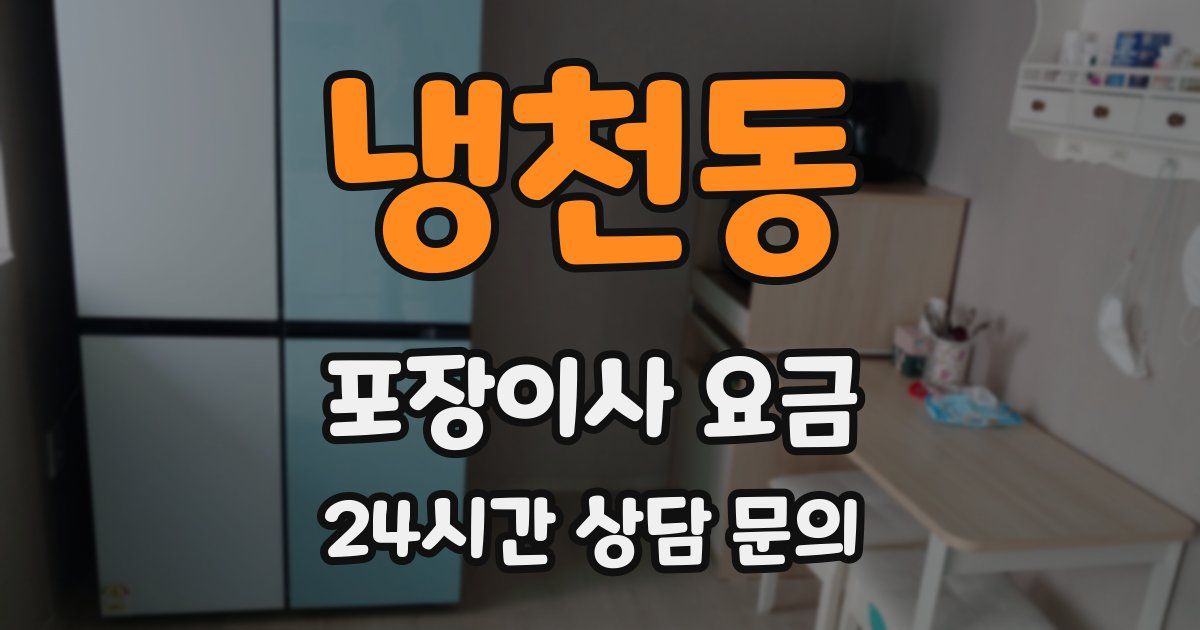 냉천동 포장이사 요금