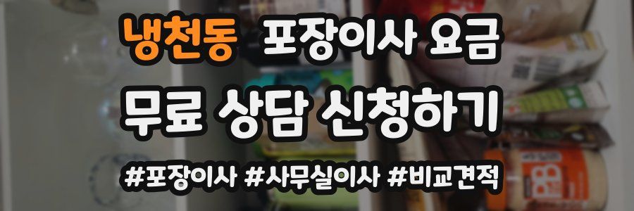 냉천동 포장이사 요금