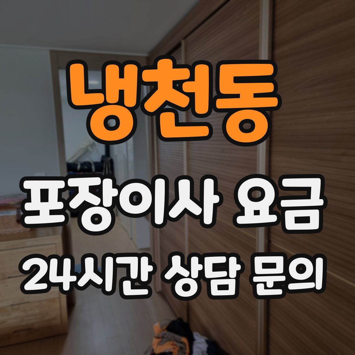 냉천동 포장이사 요금