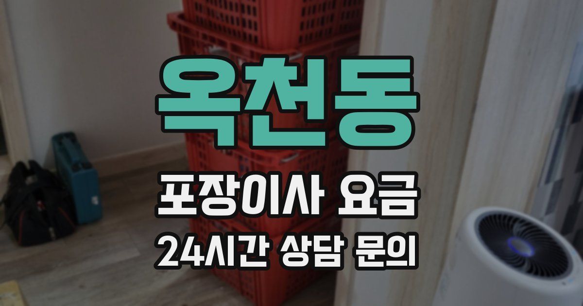 옥천동 포장이사 요금