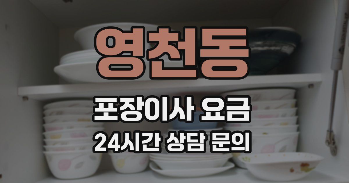 영천동 포장이사 요금