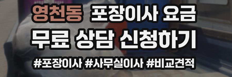 영천동 포장이사 요금