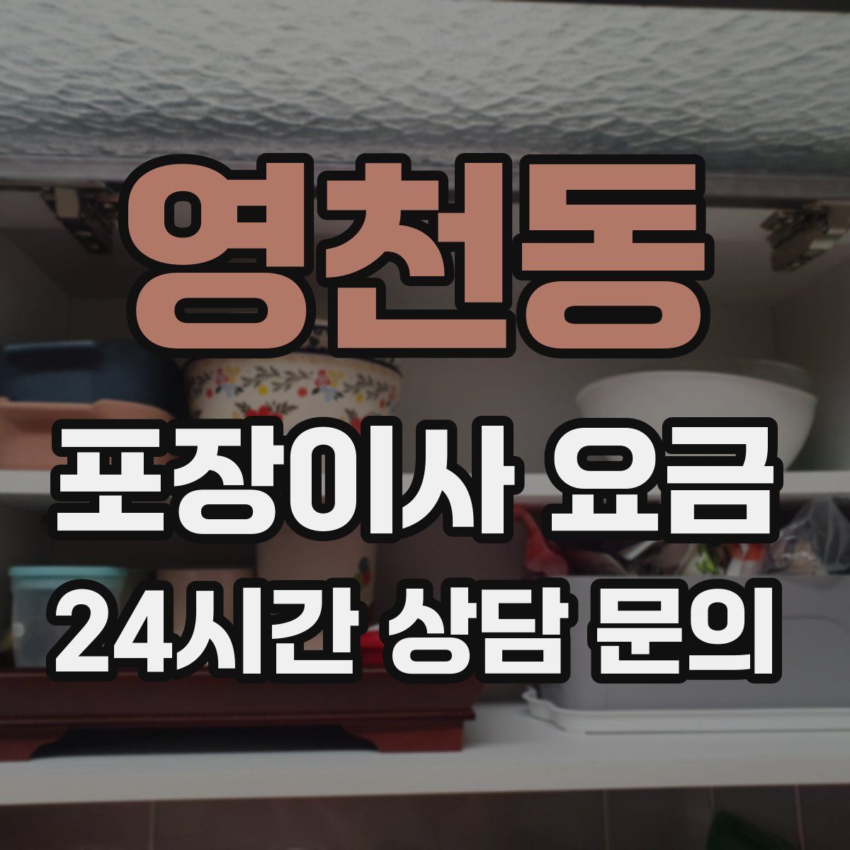 영천동 포장이사 요금