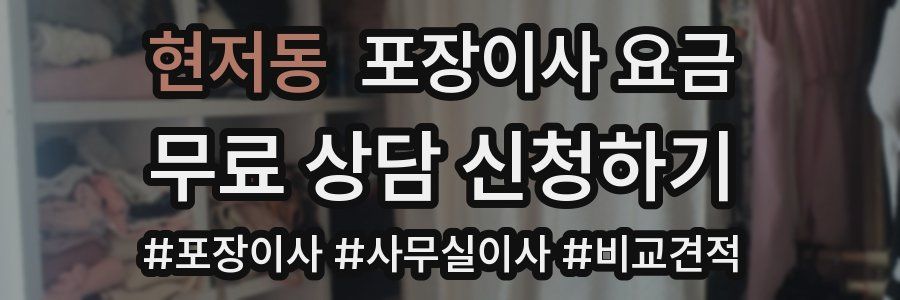 현저동 포장이사 요금