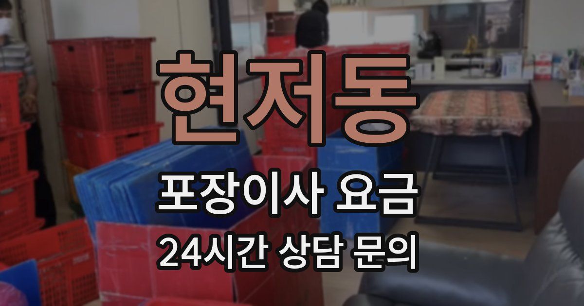 현저동 포장이사 요금