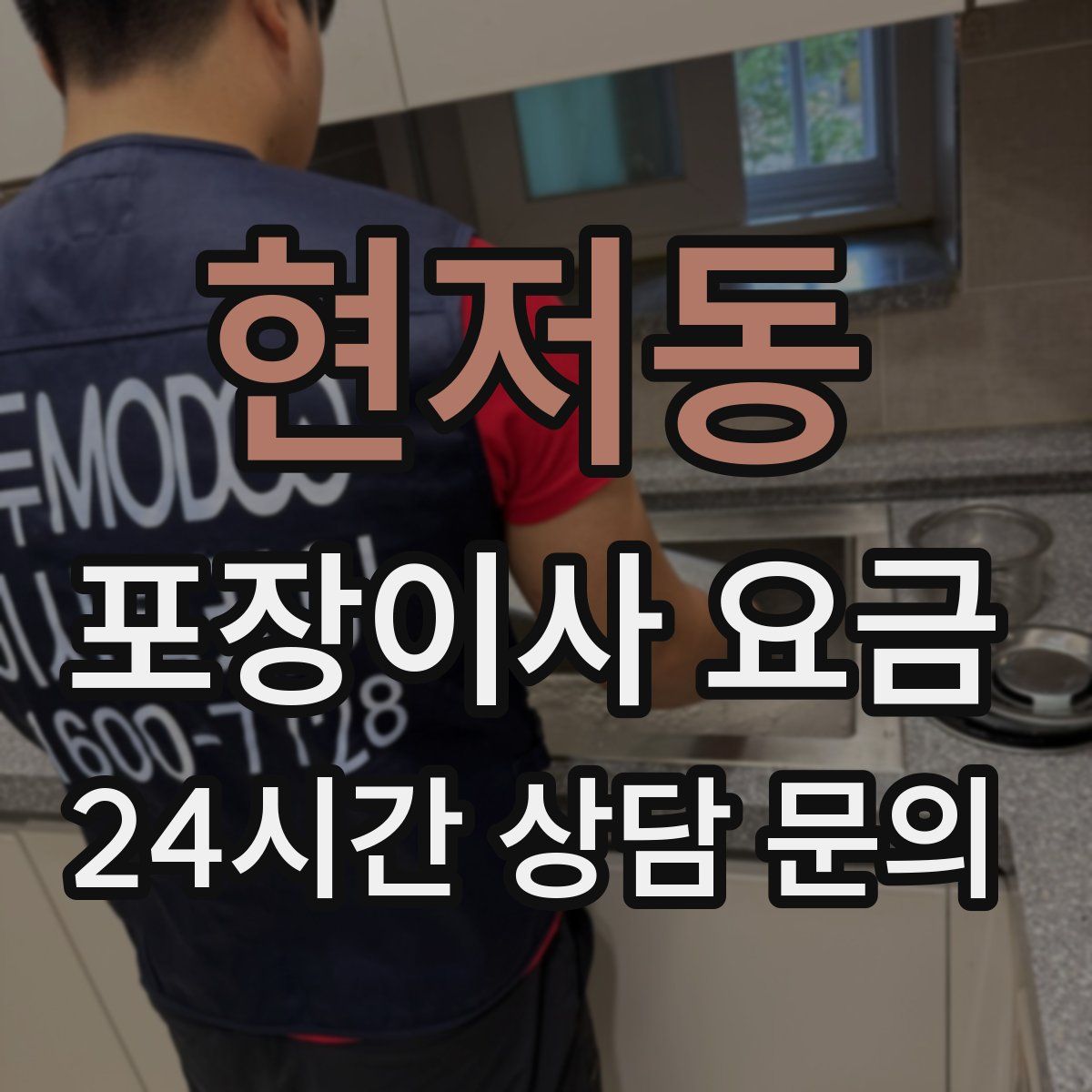 현저동 포장이사 요금