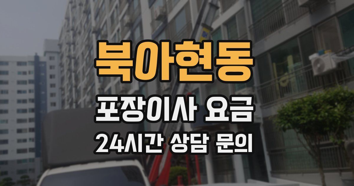 북아현동 포장이사 요금