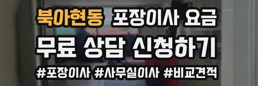 북아현동 포장이사 요금