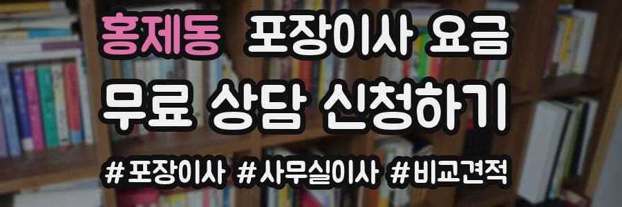 홍제동 포장이사 요금