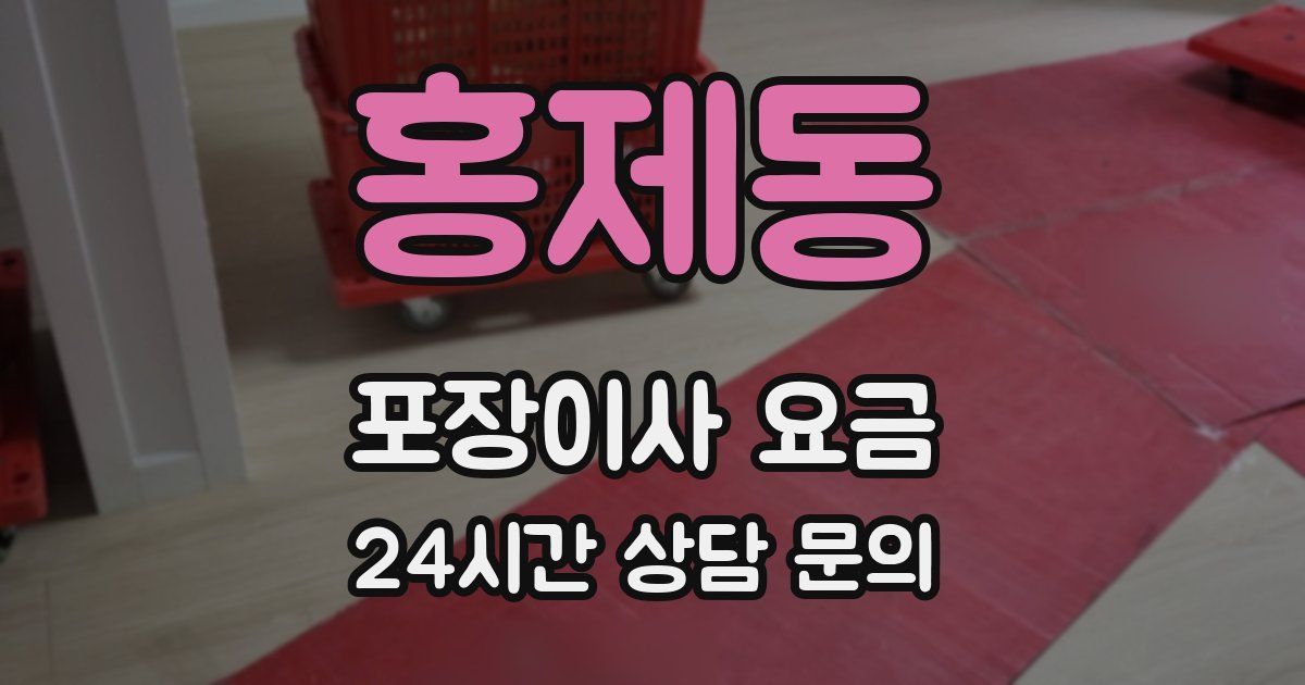 홍제동 포장이사 요금