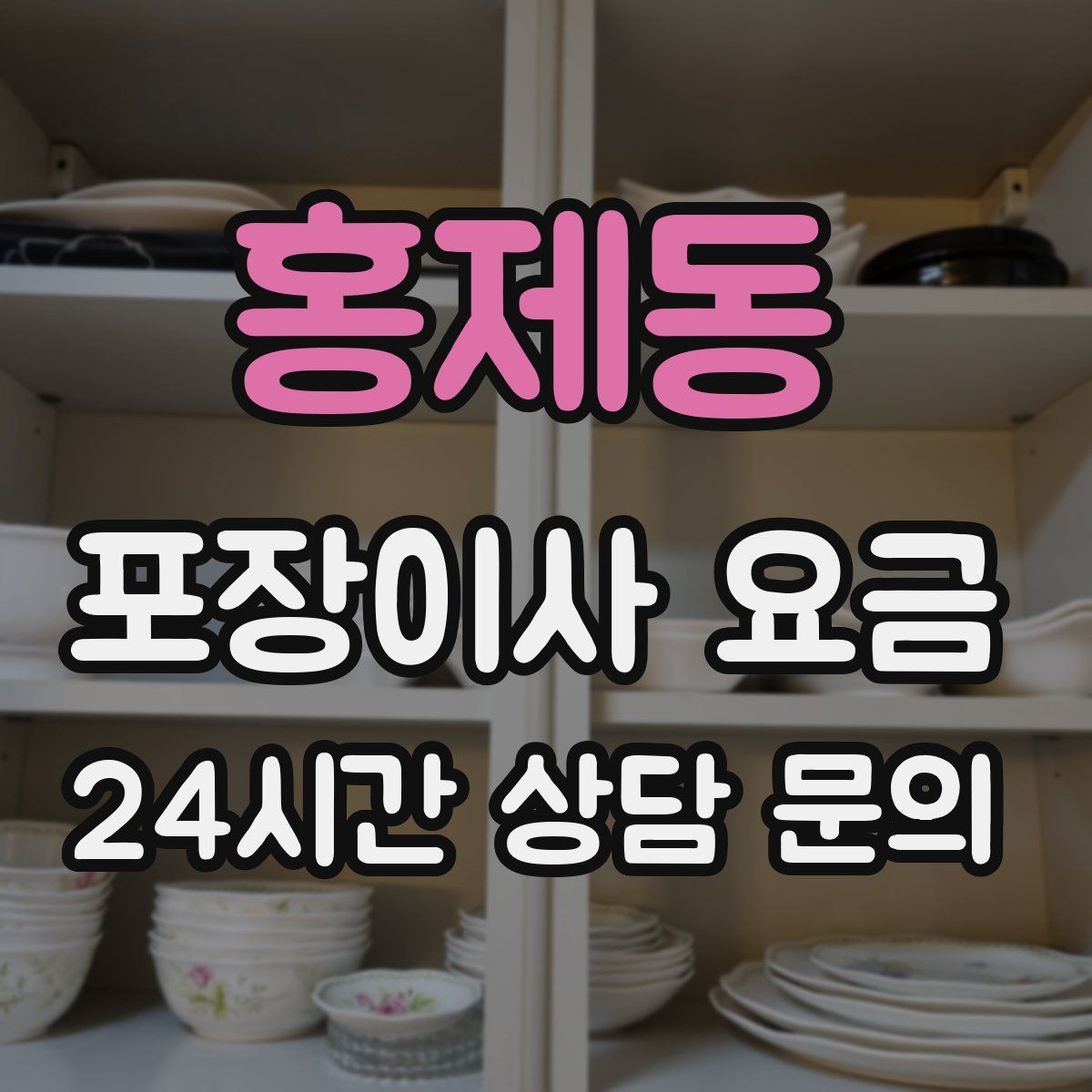 홍제동 포장이사 요금