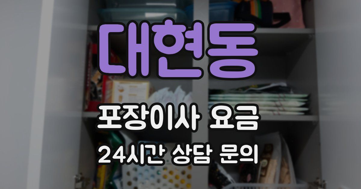 대현동 포장이사 요금