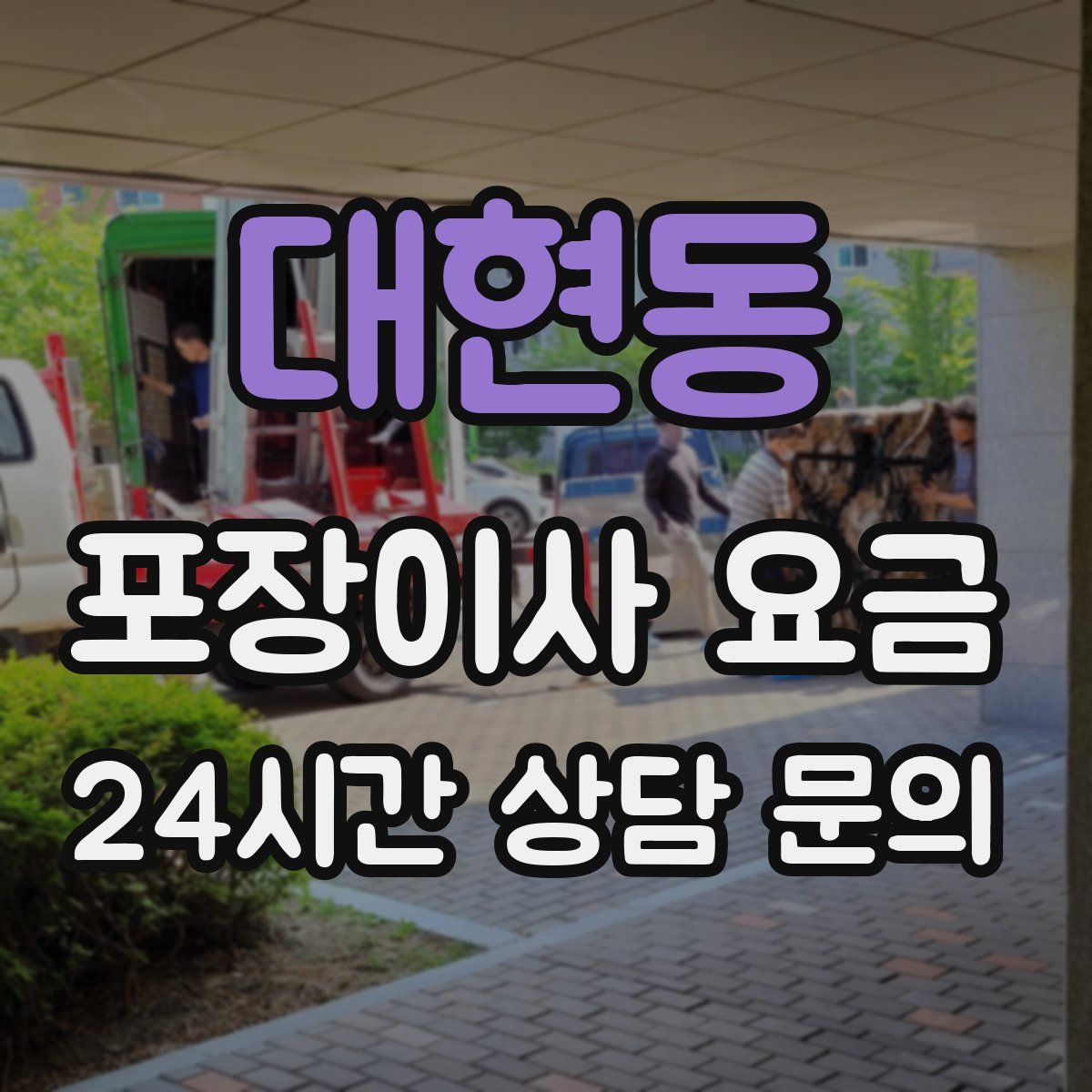 대현동 포장이사 요금