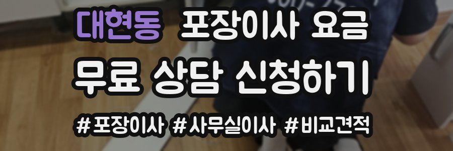 대현동 포장이사 요금