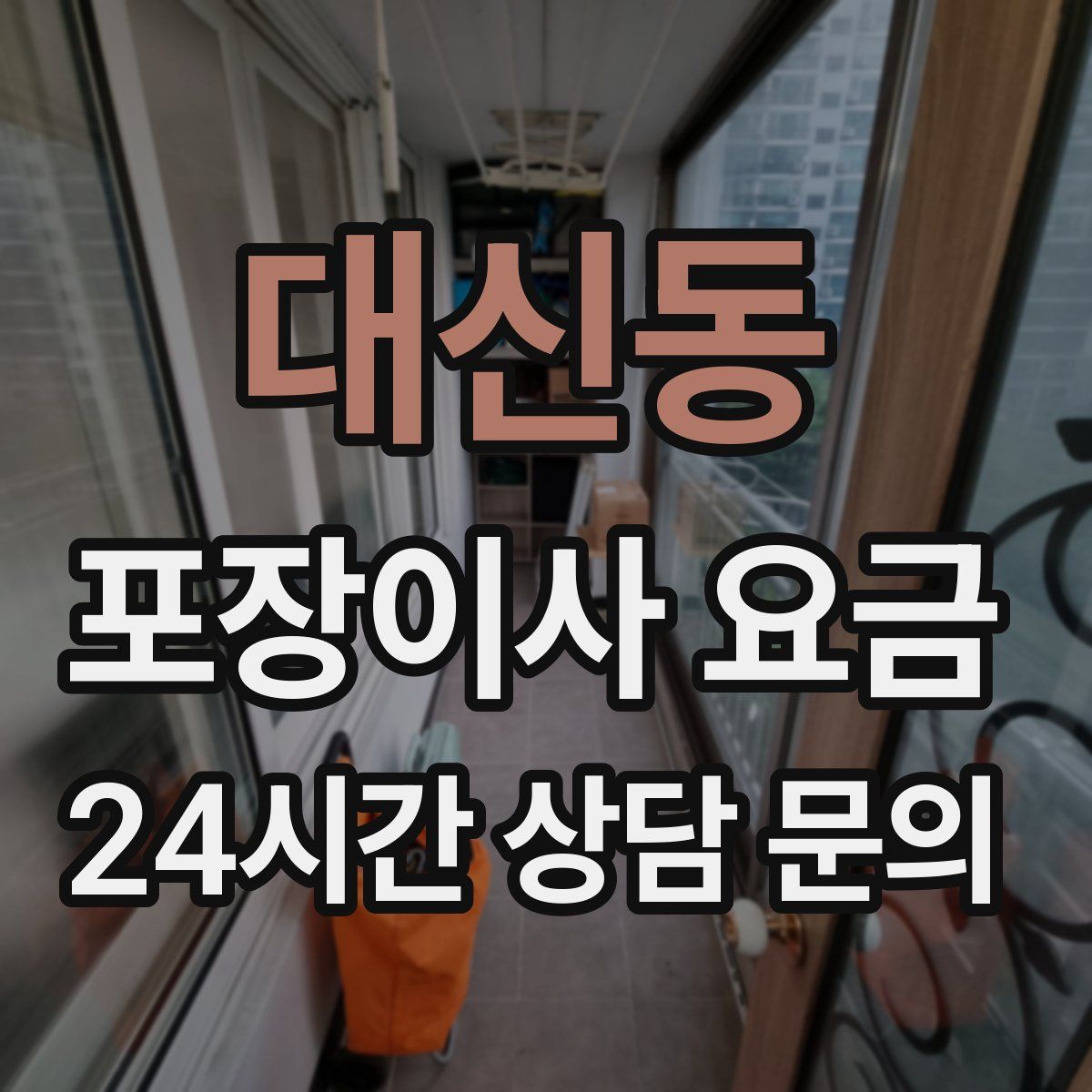 대신동 포장이사 요금