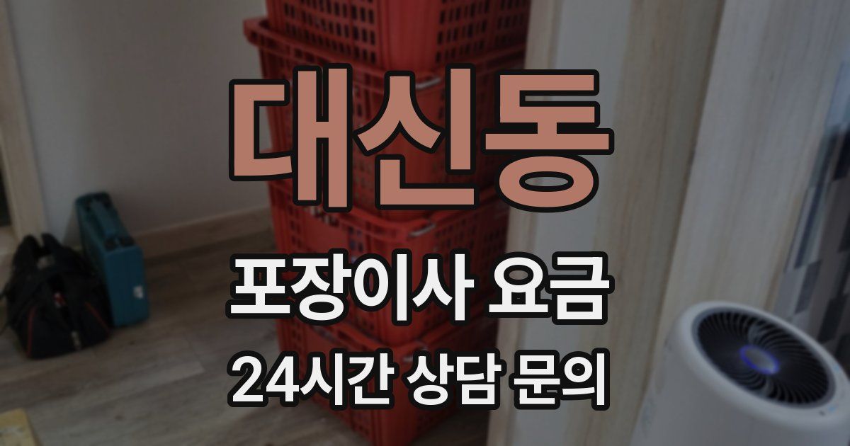 대신동 포장이사 요금
