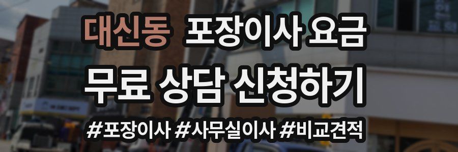 대신동 포장이사 요금