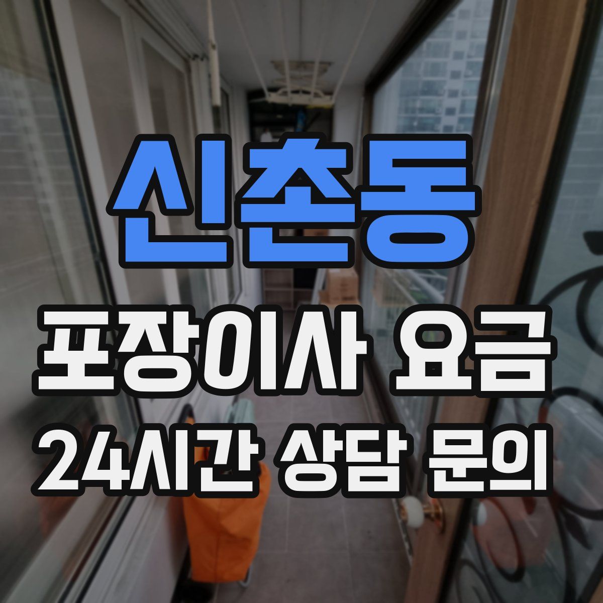 신촌동 포장이사 요금