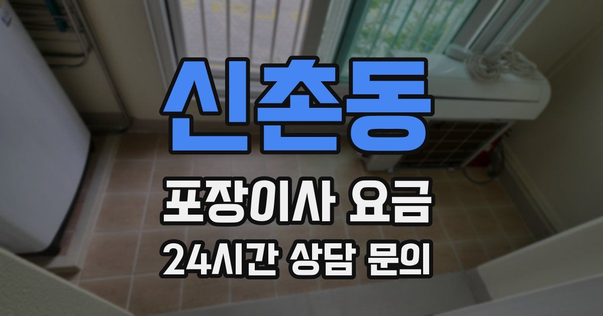 신촌동 포장이사 요금