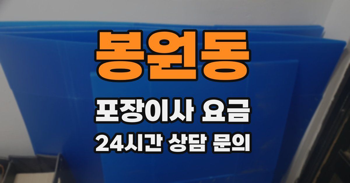 봉원동 포장이사 요금