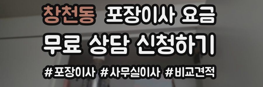 창천동 포장이사 요금