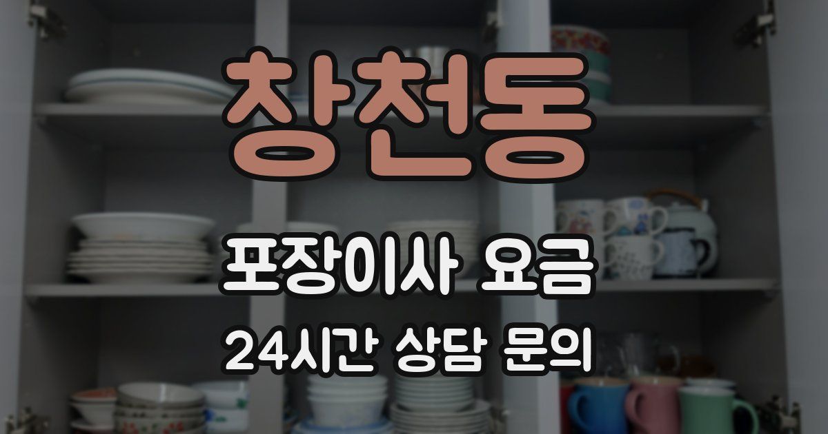 창천동 포장이사 요금