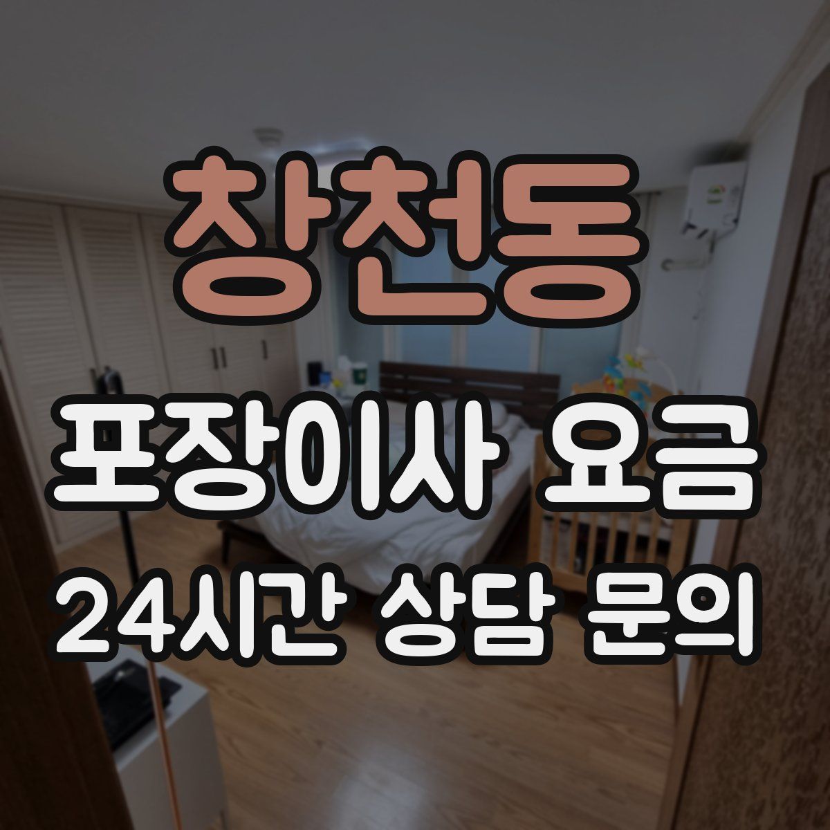 창천동 포장이사 요금